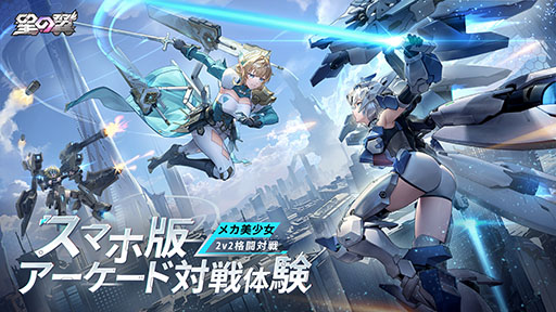 画像集 No.001のサムネイル画像 / 2v2の3Dメカ美少女対戦ゲーム「星の翼」，モバイル版を11月21日にリリース決定。事前登録受付も本日開始