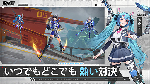 画像集 No.005のサムネイル画像 / 2v2の3Dメカ美少女対戦ゲーム「星の翼」，モバイル版を11月21日にリリース決定。事前登録受付も本日開始