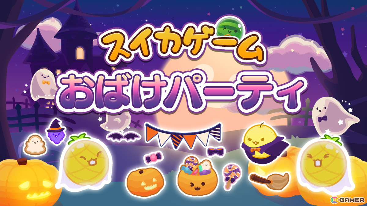 Switch版「スイカゲーム」でハロウィンをテーマにしたスキン「おばけパーティ」が配信！かぼちゃや魔法使い、ゴーストたちの姿もの画像