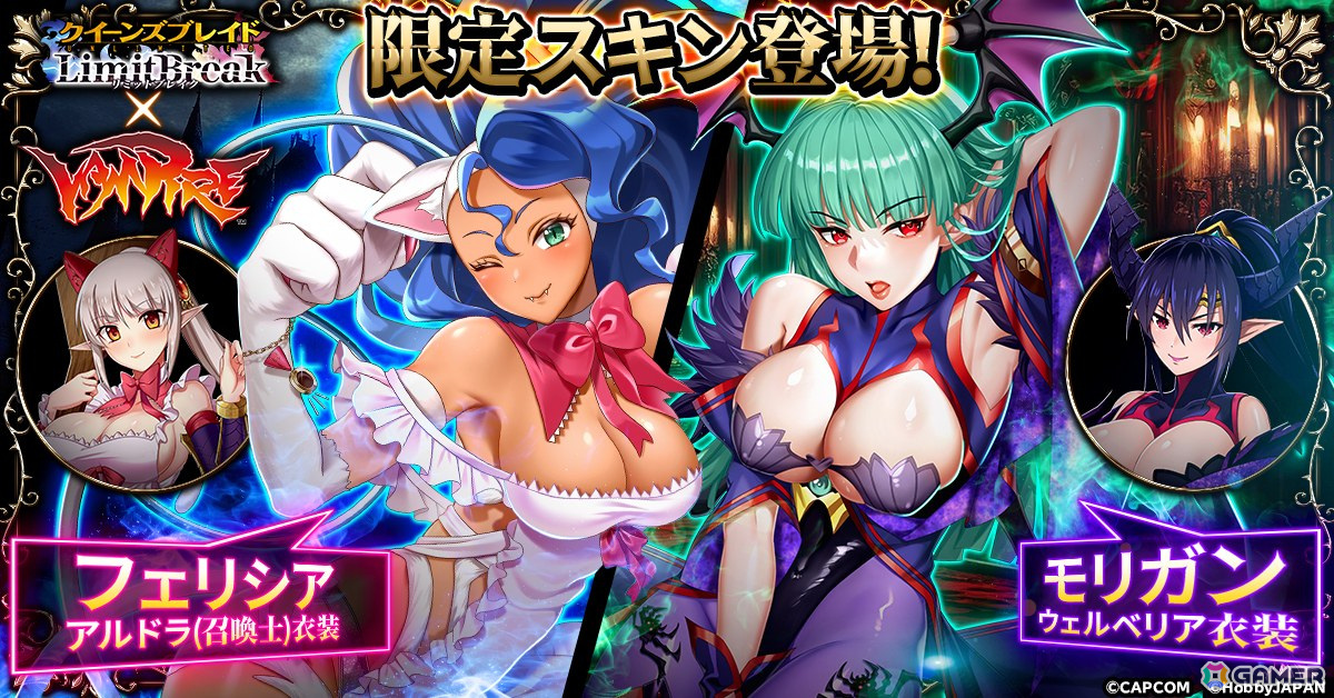 「クイーンズブレイドリミットブレイク」で格闘ゲーム「ヴァンパイア」シリーズとのコラボイベントが開催！ミッションクリアでレイレイがもらえるの画像