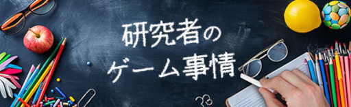 画像集 No.008のサムネイル画像 / 研究者のゲーム事情：第6回は岩川ありささんと「魔法使いの約束」。物語とトラウマ研究の立場から，魔法使いたちの葛藤を読み解く