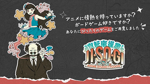 画像集 No.001のサムネイル画像 / 日本のアニメスタジオ運営を題材にしたボードゲーム「Jisogi: Anime Studio Tycoon」，クラウドファンディングをKickstarterで実施中