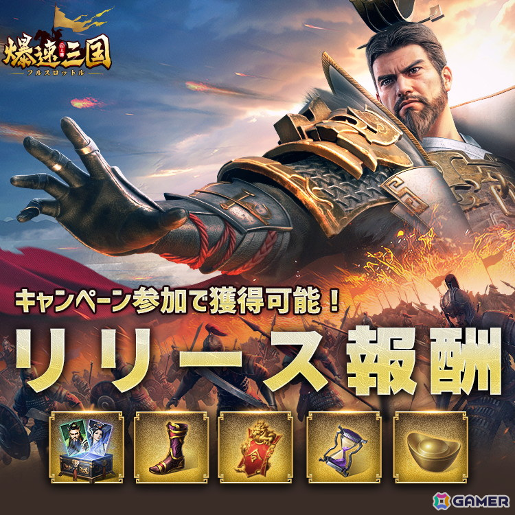 ハイスピード三国シミュレーションゲーム「爆速三国-フルスロットル」がスマホ向けに配信！ログインで関羽か貂蝉の衣装を獲得可能の画像