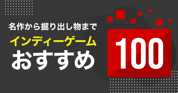 インディゲーム100選