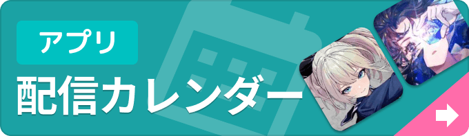 新作ゲームアプリ 配信カレンダーの画像