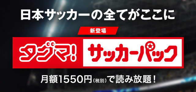 日本サッカーの全てがここに。【新登場】タグマ！サッカーパック