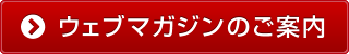 ウェブマガジンのご案内