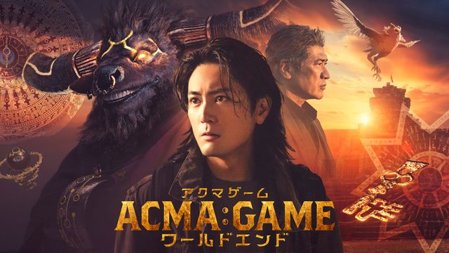 アクマゲーム